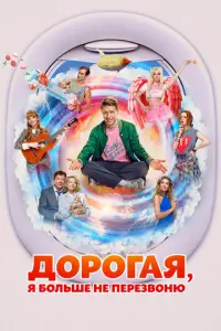 Дорогая, я больше не перезвоню русский сериал
